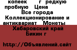 50 копеек 2005 г. редкую пробную › Цена ­ 25 000 - Все города Коллекционирование и антиквариат » Монеты   . Хабаровский край,Бикин г.